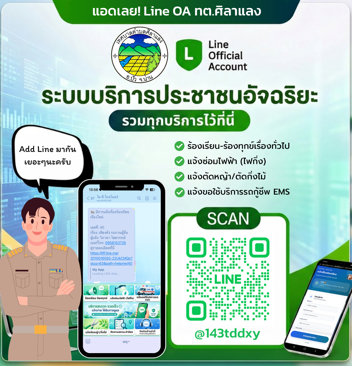 line แจ้งร้องเรียน-ชำระภาษี